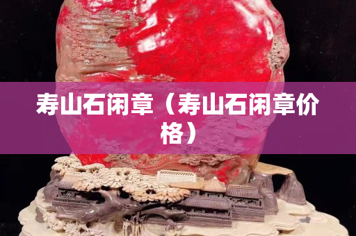 寿山石闲章（寿山石闲章价格）
