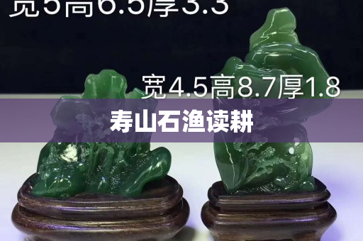 寿山石渔读耕