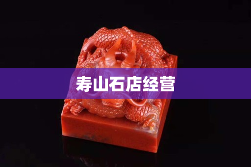 寿山石店经营