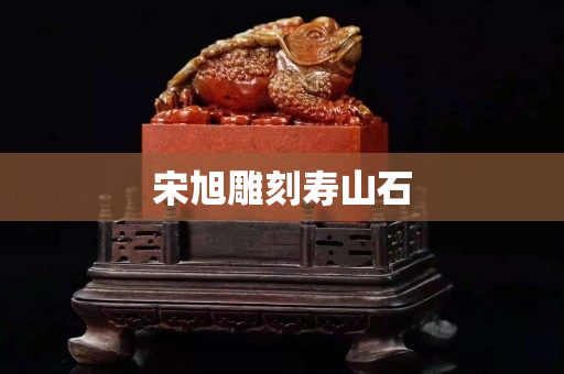 宋旭雕刻寿山石