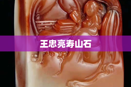 王忠亮寿山石