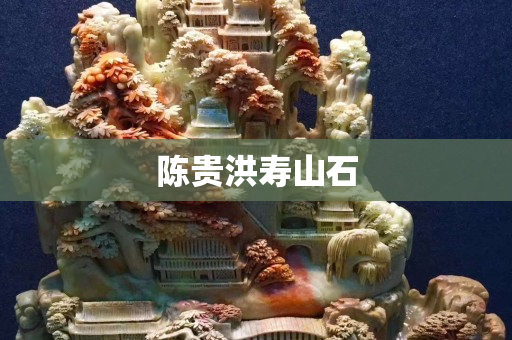 陈贵洪寿山石