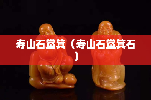 寿山石鲎箕（寿山石鲎箕石）