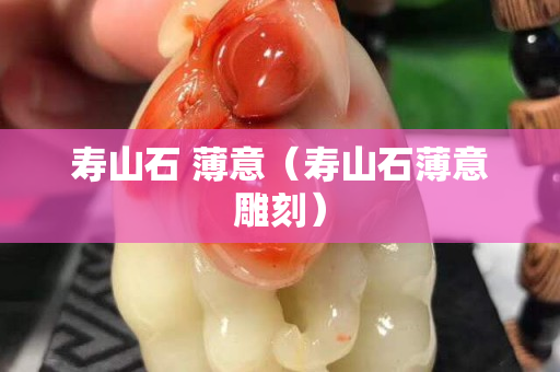 寿山石 薄意（寿山石薄意雕刻）