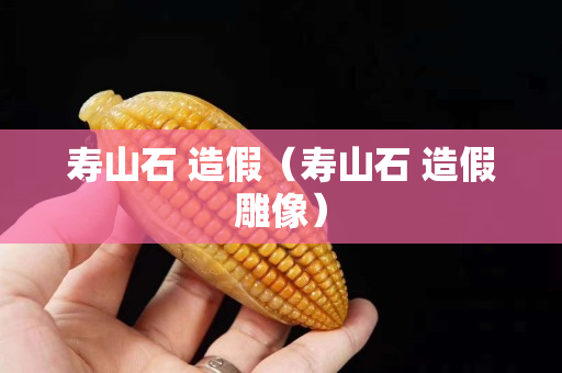 寿山石 造假（寿山石 造假雕像）