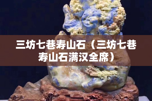 三坊七巷寿山石（三坊七巷寿山石满汉全席）