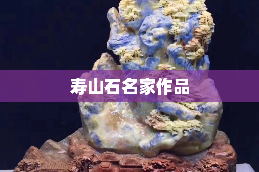 寿山石名家作品