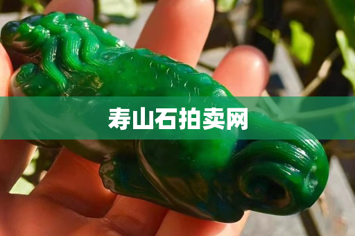 寿山石拍卖网