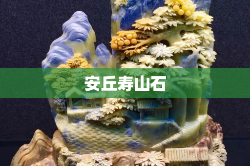 安丘寿山石