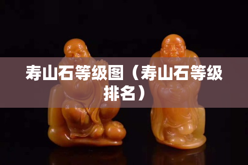 寿山石等级图（寿山石等级排名）