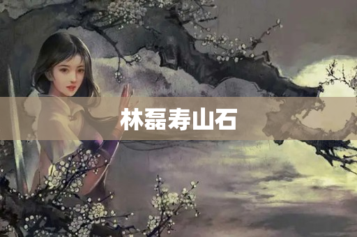 林磊寿山石