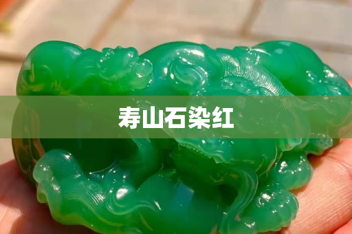 寿山石染红