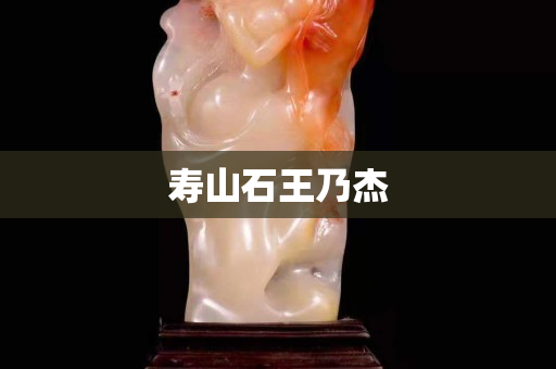 寿山石王乃杰