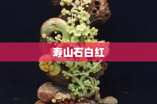 寿山石白红