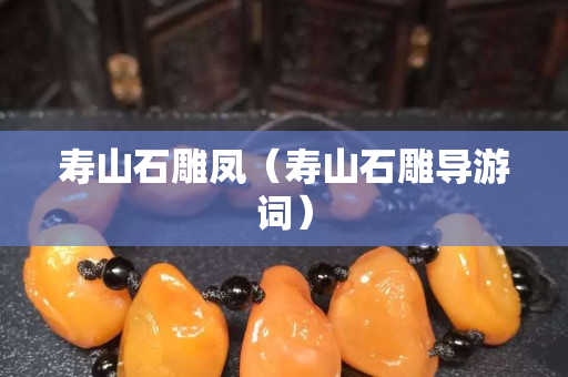 寿山石雕凤（寿山石雕导游词）