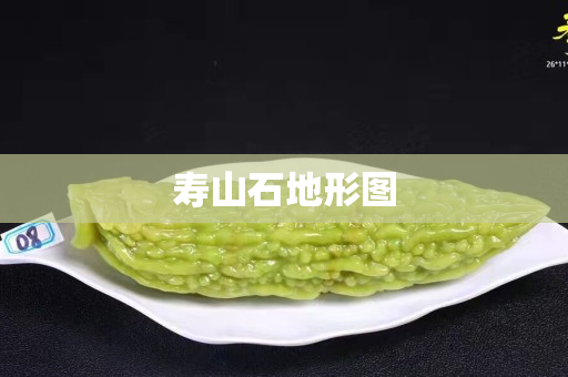 寿山石地形图
