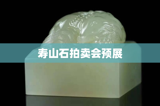 寿山石拍卖会预展