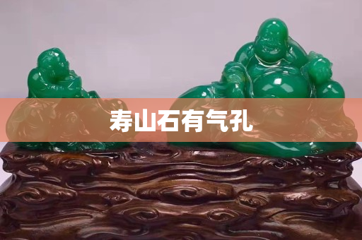 寿山石有气孔