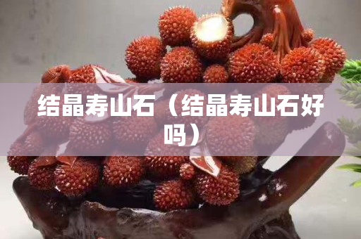 结晶寿山石（结晶寿山石好吗）