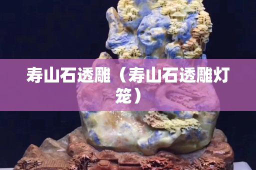 寿山石透雕（寿山石透雕灯笼）