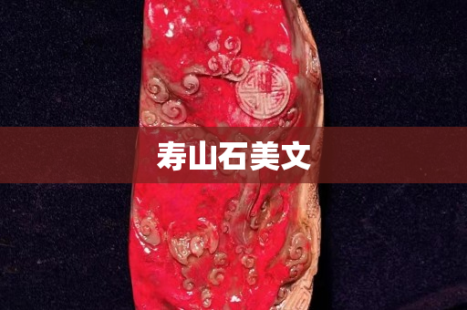 寿山石美文