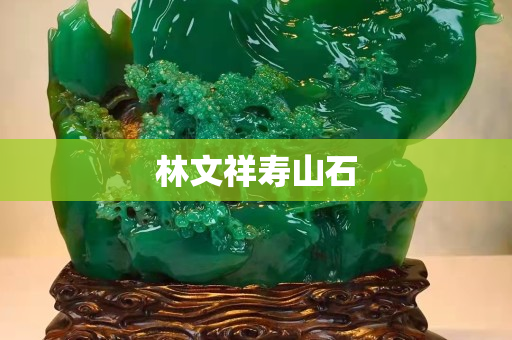 林文祥寿山石
