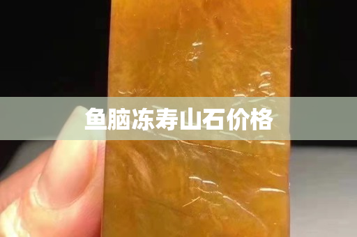鱼脑冻寿山石价格