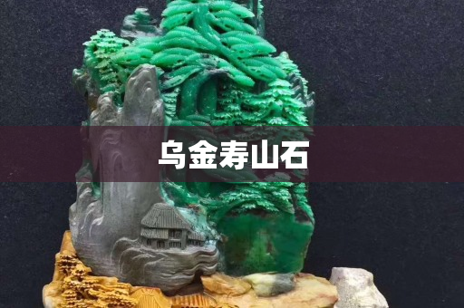 乌金寿山石