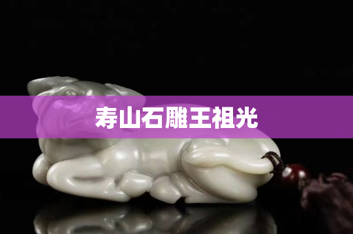 寿山石雕王祖光