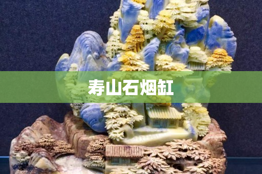 寿山石烟缸