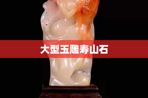大型玉雕寿山石