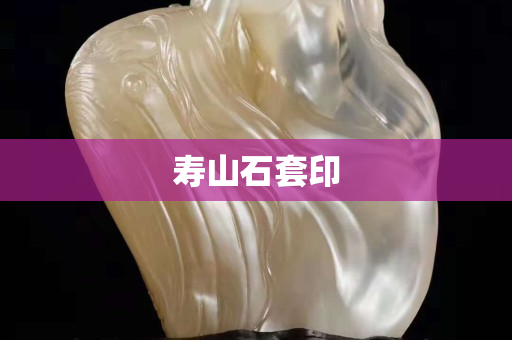 寿山石套印