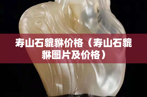 寿山石貔貅价格（寿山石貔貅图片及价格）