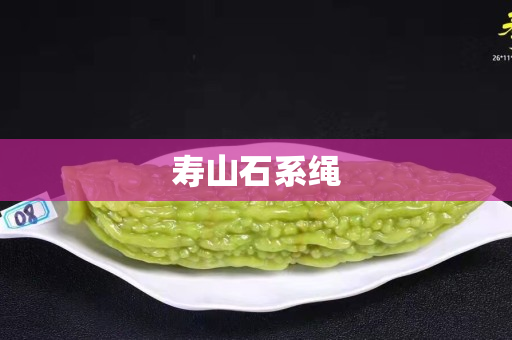 寿山石系绳