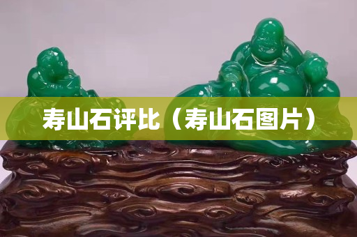 寿山石评比（寿山石图片）