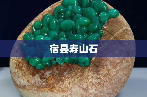 宿县寿山石