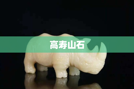 高寿山石