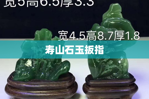 寿山石玉扳指