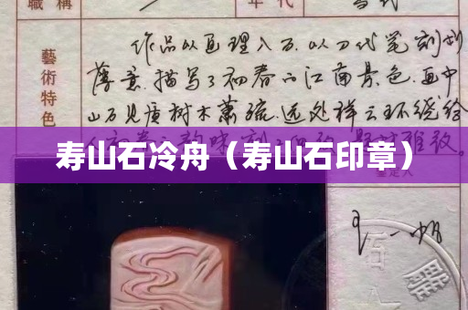 寿山石冷舟（寿山石印章）