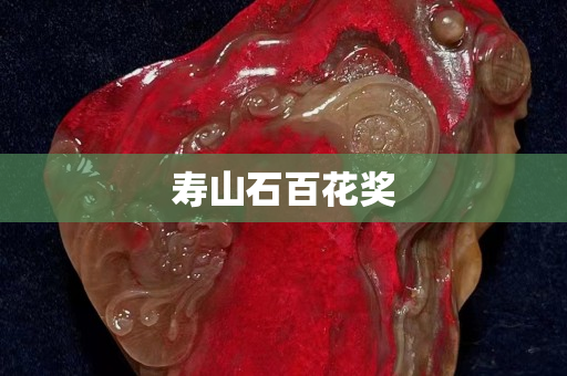 寿山石百花奖