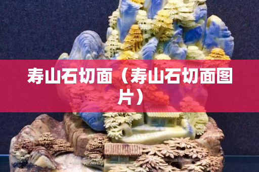 寿山石切面（寿山石切面图片）