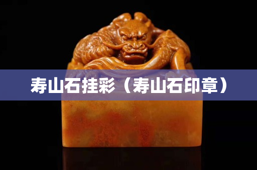 寿山石挂彩（寿山石印章）