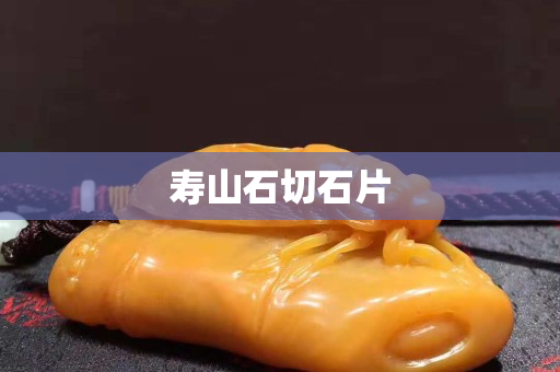寿山石切石片