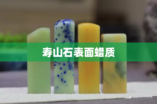 寿山石表面蜡质