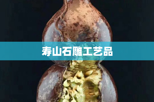 寿山石雕工艺品