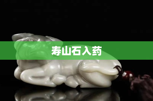 寿山石入药