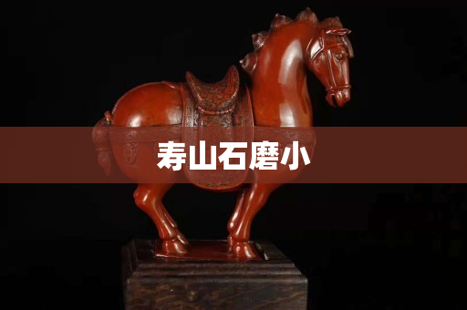 寿山石磨小