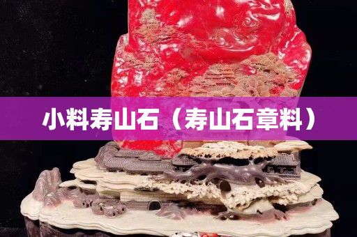 小料寿山石（寿山石章料）