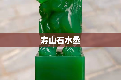 寿山石水丞