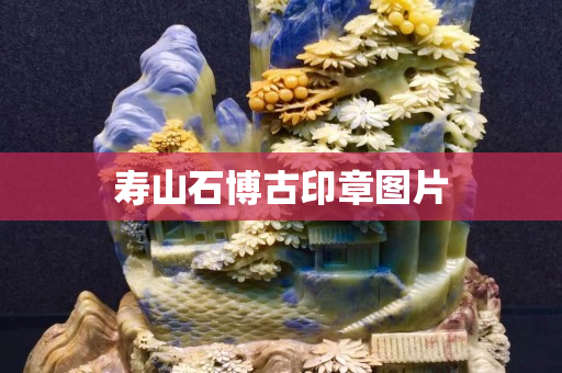 寿山石博古印章图片